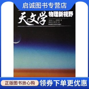 天文学：物理新视野 MarcL.Kutner M.L.库特纳 美 正版 湖南科学技术出版 社 萧耐园 9787535744166 胡方浩 现货直发