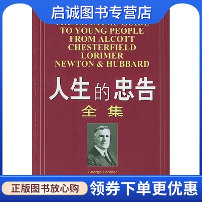 正版现货直发 人生的忠告全集（美）阿尔科特等 著,刘树林 编译 中国发展出版社 9787800876813