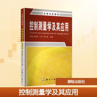 控制测量学及其应用·高等学校教材(2026版):李健,张建军,丁辰,乔书波大中专理科科技综合大中专测绘出版社