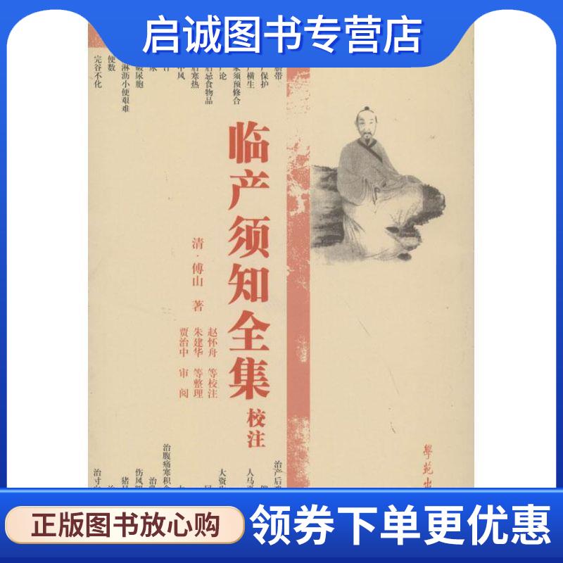 正版现货直发临产须知全集校注 傅山 著 赵怀周等校注,朱建华等整理,贾治中审阅 9787507740684 学苑出版社