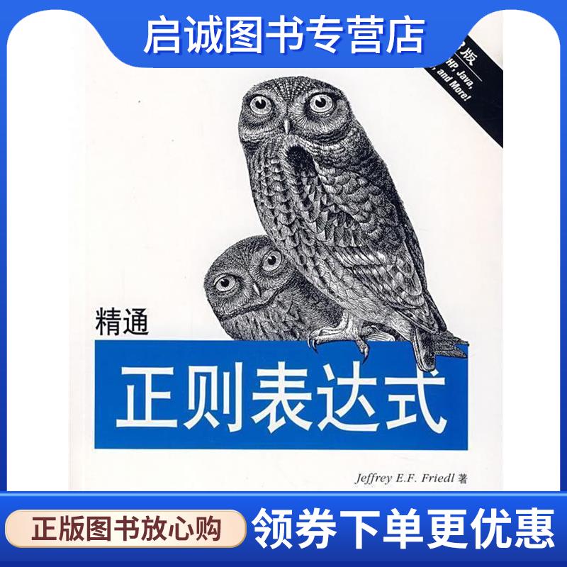 正版现货直发精通正则表达式 [美] 佛瑞德（Friedl J.E.F） 著,余晟 译 9787121046841 电子工业出版社