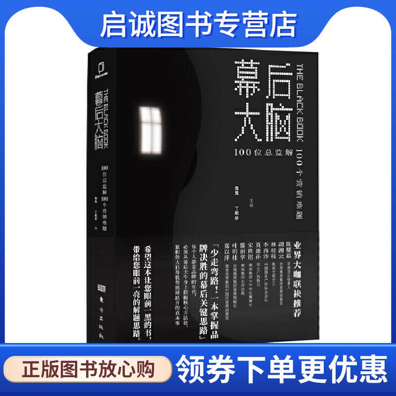 正版现货直发幕后大脑:100位总监解100个营销难题 鬼鬼丁和珍 编 9787520715591 东方出版社