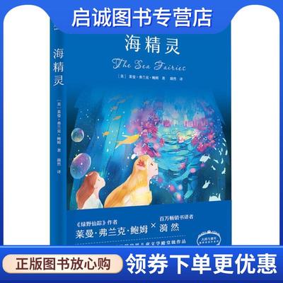 正版现货直发海精灵 (美)莱曼·弗兰克·鲍姆(Lyman Frank Baum) 著,漪然 译 9787548932079 云南美术出版社