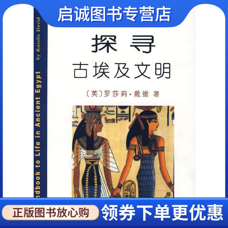 正版现货直发探寻古埃及文明 （英）戴维 著,李晓东 译 9787100052863 商务印书馆