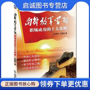 吕国荣 江禹呈 著 正版 机械工业出版 职场成功十大准则 9787111365501 社 现货直发向解放军学习