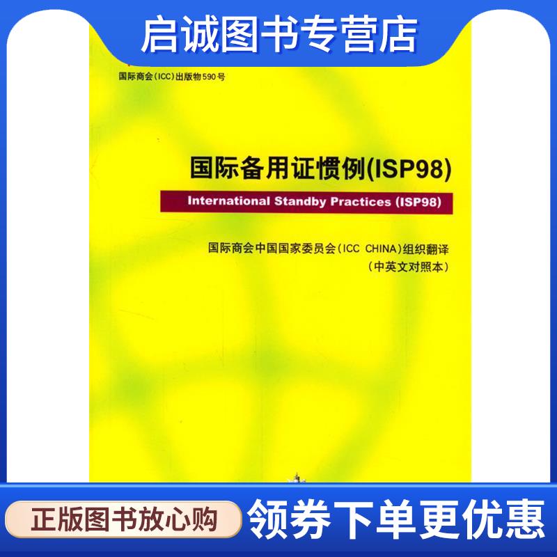 正版现货直发国际备用证惯例:ISP98 国际商会中国国家委员会 编译 9787800788529 中国民主法制出版社