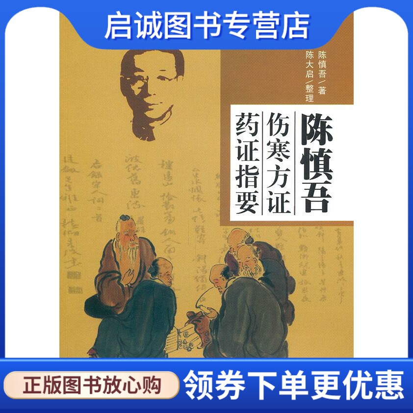 正版现货直发陈慎吾伤寒方证药证指要 陈慎吾 著 陈大启 整理 人民军医出版社 9787509145067