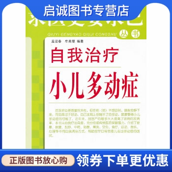 正版现货直发 自我治疗小儿多动症---求医更要求己,孟迎春 ,中国中医药出版社9787513210164