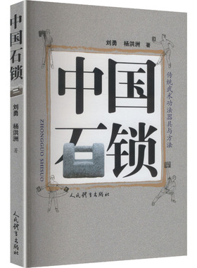 中国石锁刘勇,杨洪洲 著体育文教人民体育出版社