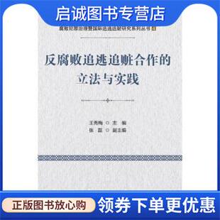 正版现货直发反腐败追逃追赃合作的立法与实践 王秀梅 著 9787565342752 中国人民公安大学出版社