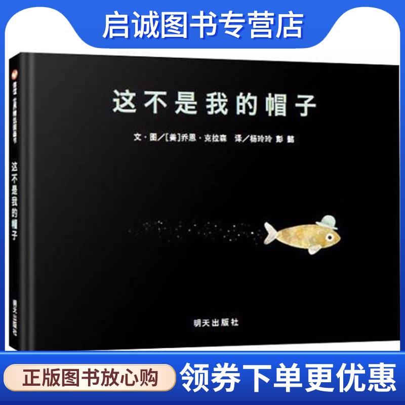 正版现货直发这不是我的帽子 (加)乔恩·克拉森(Jon Klassen) 文图,杨玲玲,彭懿 译 9787533290665 明天出版社