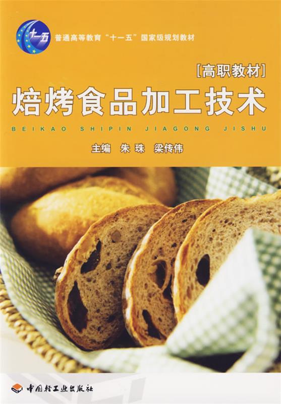 焙烤食品加工技术 朱珠,梁传伟 主编 中国轻工业出版社 9787501953929 正版现货直发