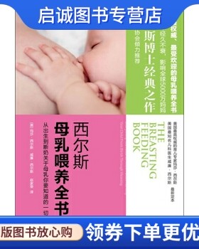 正版西尔斯母乳喂养全书, 玛莎西尔斯,威廉西尔斯,江苏文艺出版社9787539938486