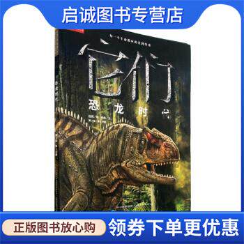 正版现货直发它们:恐龙时代 杨杨著,赵闯 绘 9787553483818 吉林出版集团有限责任公司