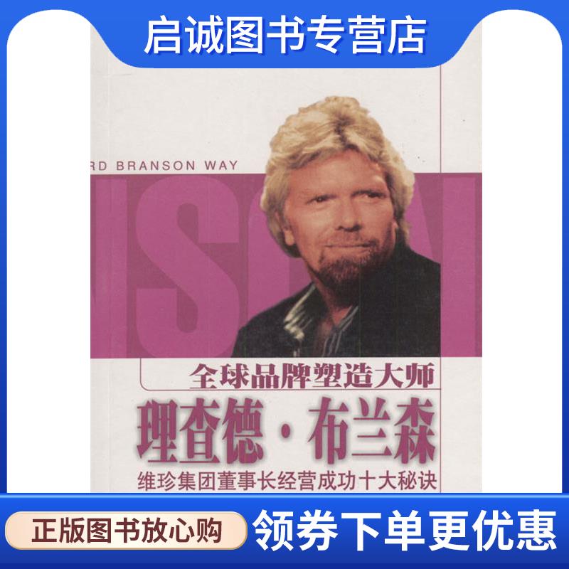 正版现货直发全球品牌塑造大师理查德·布兰森:维珍集团董事长经营成功十大秘诀 (美)戴斯.狄洛夫 9787806613467 上海远东出版社