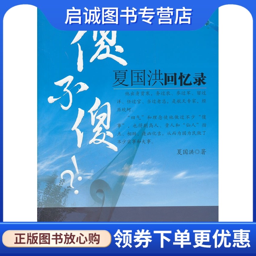 正版现货直发 傻不傻-夏国洪回忆录,夏国洪,人民日报出版社