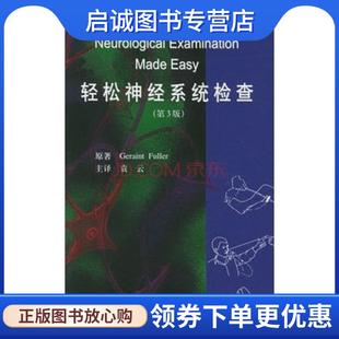 9787810716062 社 富勒 著 袁云 英 Fuller 北京大学医学出版 正版 主译 现货直发轻松神经系统检查