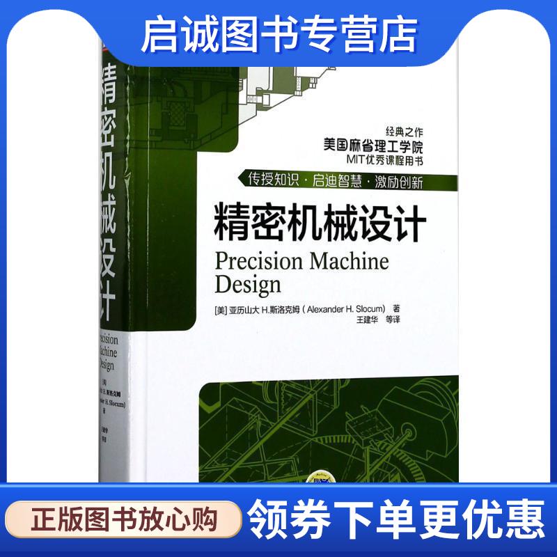 正版现货直发精密机械设计 Alexander H.Slocum 著,王建华 译 9787111565819 机械工业出版社
