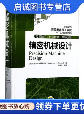 正版现货直发精密机械设计 Alexander H.Slocum 著,王建华 译 9787111565819 机械工业出版社