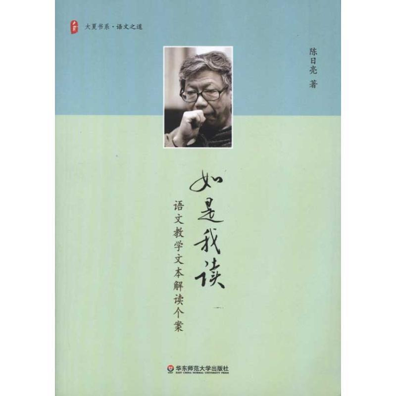 大夏书系 如是我读 语文教学文本解读个案 陈日亮 华东师范大学出版社 9787561781319 正版现货直发