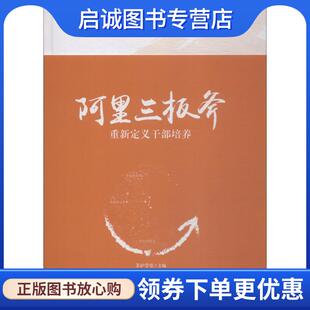 正版现货直发阿里三板斧：重新定义干部培养 张山领张璞姜力著,茅庐学堂 编 9787121351747 电子工业出版社