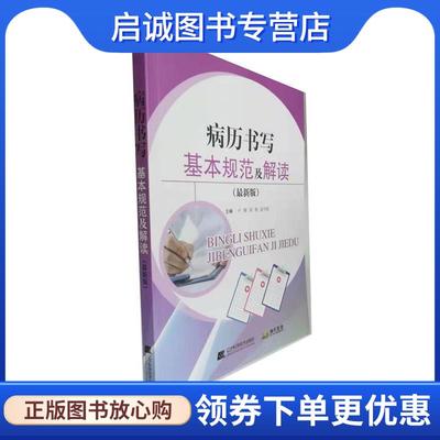 正版现货直发病历书写基本规范及解读 卢娜郑艳赵可晓 9787559107664 辽宁科学技术出版社