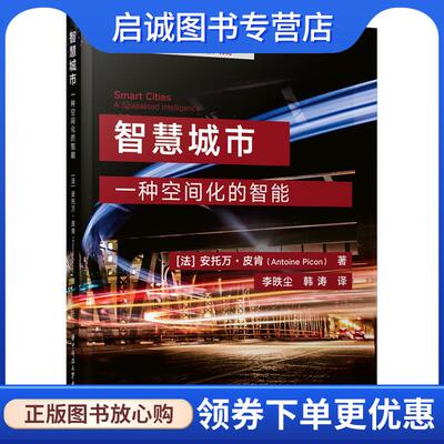 正版现货直发智慧城市:一种空间化的智能 (法)安托万·皮肯 9787568087643 华中科技大学出版社