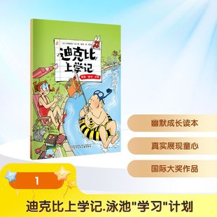 迪克比上学记·泳池“学习”计划(比)齐德鲁 著;(比)高迪 绘儿童文学少儿辽宁少年儿童出版社