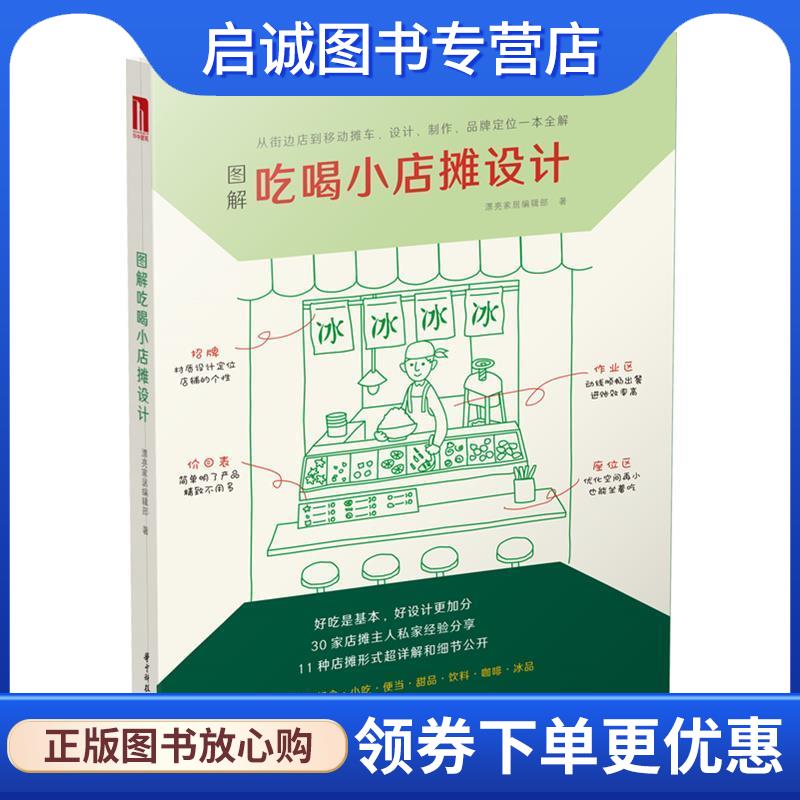正版现货直发图解吃喝小店摊设计 漂亮家居编辑部著,漂亮家居编辑部 编 9787568044035 华中科技大学出版社
