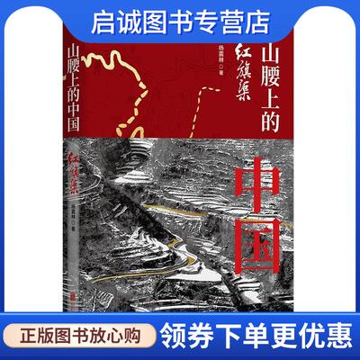 正版现货直发山腰上的中国：红旗渠 杨震林 著 9787559651259 北京联合出版有限公司