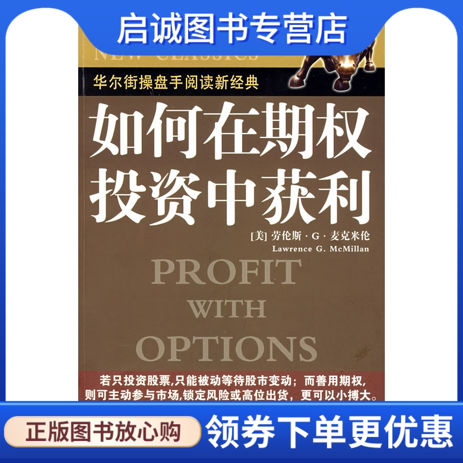 正版现货直发 如何在期权投资中获利,麦克米伦,王建民 译,中国青年出版社9787500675693