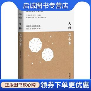 正版现货直发大约在冬季 饶雪漫著,齐秦序,果麦文化出品 9787533953393 浙江文艺出版社