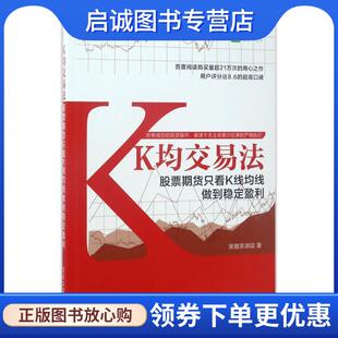 正版现货直发K均交易法:股票期货只看K线均线做到稳定盈利 笑傲茶湖段　著 9787121315602 电子工业出版社