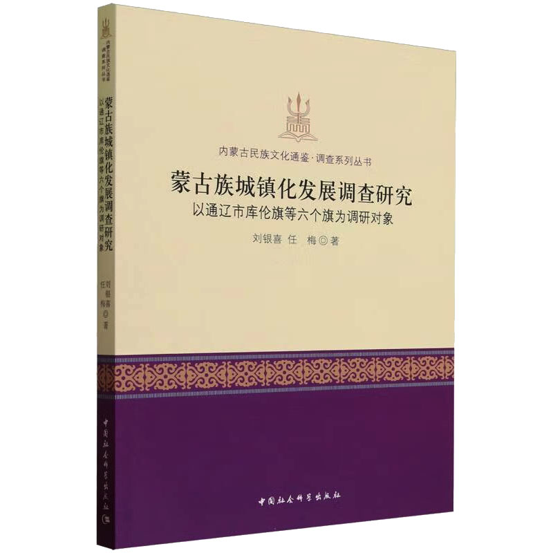 蒙古族城镇化发展调查研究 以通辽市库伦旗等六个旗为调研对象