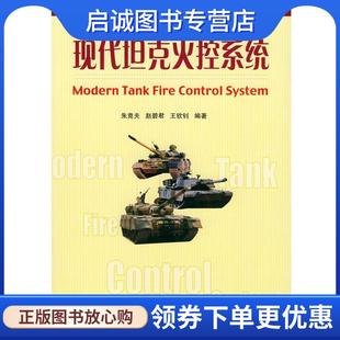 正版现货直发现代坦克火控系统 朱竞夫 等编著 9787118031706 国防工业出版社