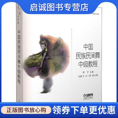 正版现货直发中国民族民间舞中级教程 钟宁 主编 9787552305937 上海音乐出版社