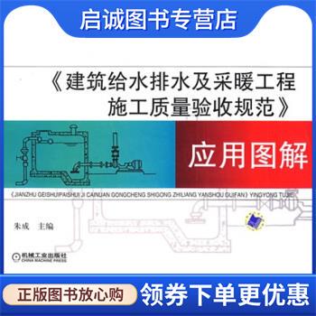 正版现货直发建筑给排水及采暖工程施工质量验收规范应用图解 朱成 编 9787111253761 机械工业出版社