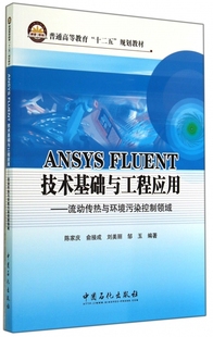 FLUENT技术基础与工程应用 普通高等教育十二五规划教材 刘美丽 ANSYS 流动传热与环境污染控制领域 俞接成 邹玉 陈家庆