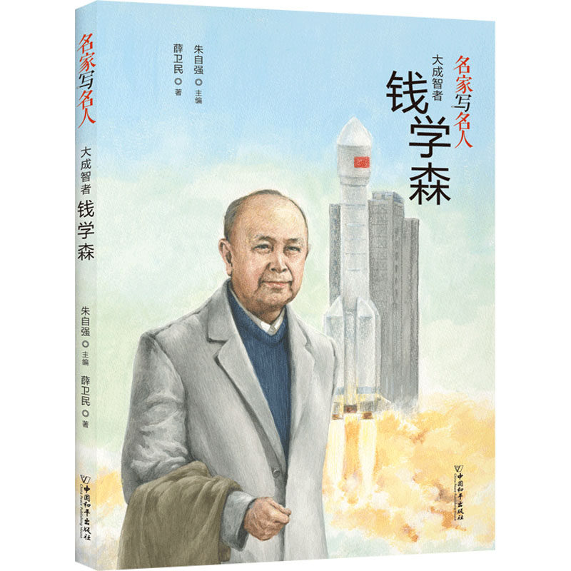 大成智者钱学森薛卫民儿童文学少儿中国和平出版社,书籍/杂志/报纸,儿童文学,淘宝优惠券,粉丝福利购,淘宝优惠卷