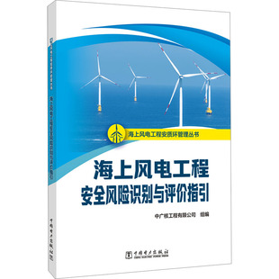 海上风电工程安质环管理丛书 海上风电工程安全风险识别与评价指引中广核工程有限公司水利电力专业科技中国电力出版社
