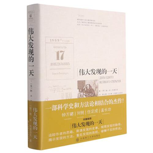 伟大发现的一天 (俄罗斯)鲍·米·凯德洛夫 科技综合 生活 大连理工大学出版社