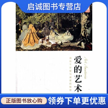 爱的艺术 奥维德 中国盲文出版社 9787500246183 正版现货直发