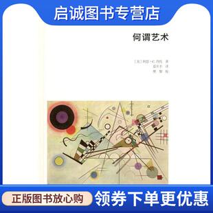 正版现货直发何谓艺术 (美)阿瑟·C.丹托(Arthur C.Danto) 著,夏开丰 译 9787100130288 商务印书馆
