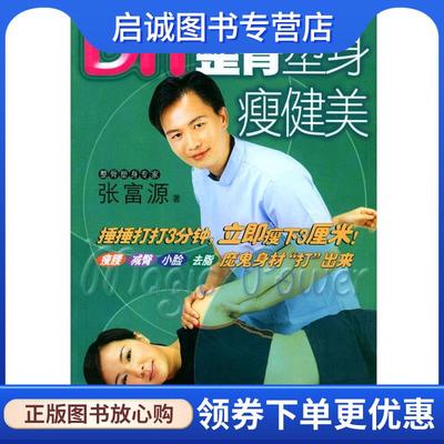 正版现货直发DIY整骨塑身瘦健美 张富源 著 9787114047688 人民交通出版社
