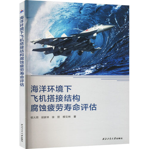 海洋环境下飞机搭接结构腐蚀疲劳寿命评估 郁大照 等 交通运输 专业科技 西北工业大学出版社9787561281772
