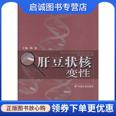 正版现货直发 肝豆状核变性9787811054293杨旭 ,中南大学出版社有限责任公司