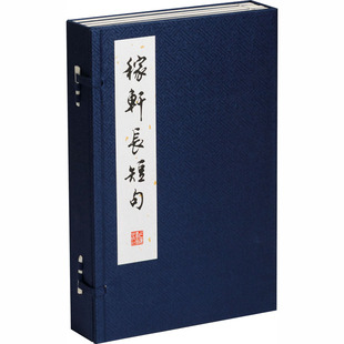 一部熔铸宋词精髓与千年技艺 文明史诗 诗词文学上海书画出版 线装 社 著中国古典小说 影印版 辛弃疾 稼轩长短句 宋