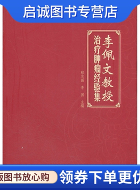 正版现货直发李佩文教授治疗肿瘤经验集,程志强,李园 ,北京出版社9787200089783
