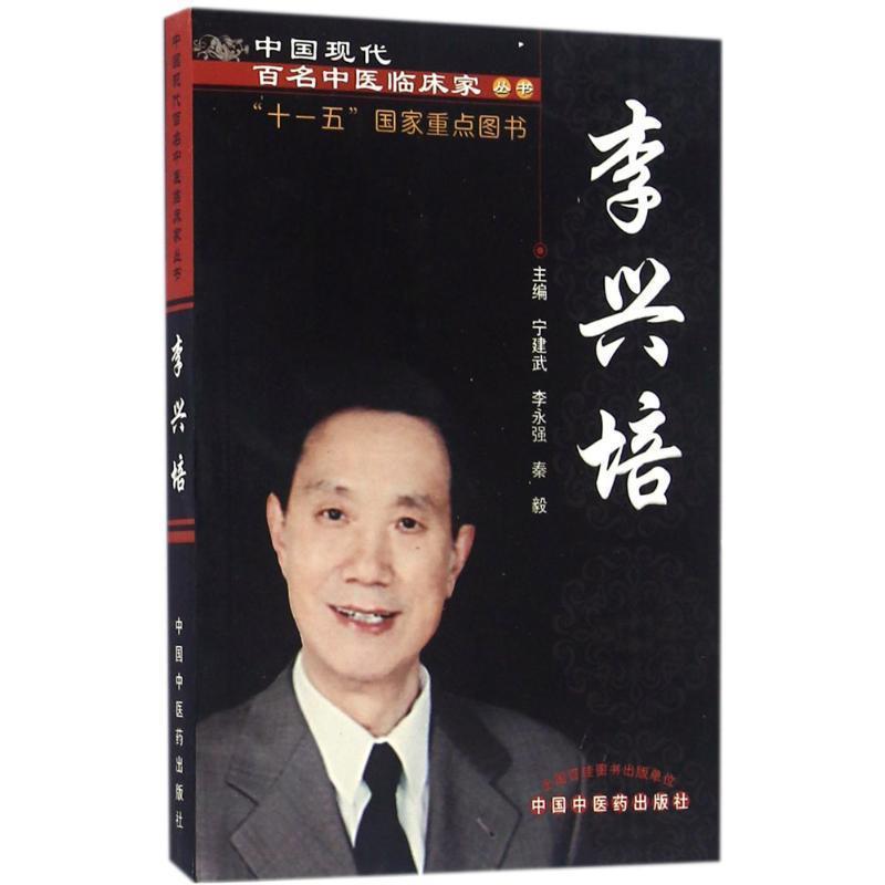 正版现货直发李兴培 宁建武,李永强,秦毅　主编 9787513235525 中国中医药出版社