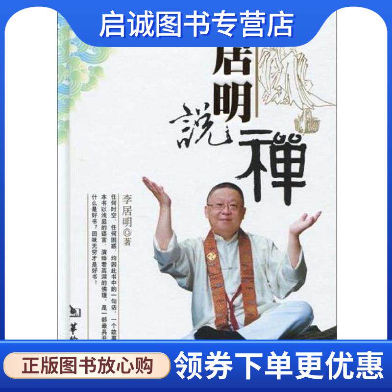 正版现货直发居明说禅 李居明 著 9787801787262 华龄出版社